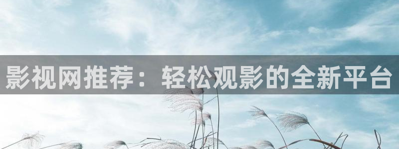 江陰麥田視覺：影視網推薦：輕松觀影的全新平臺