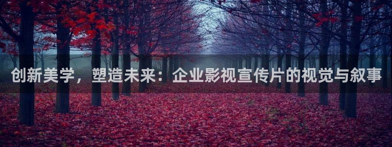 電影麥田全集：創新美學，塑造未來：企業影視宣傳片的視覺與敘事
