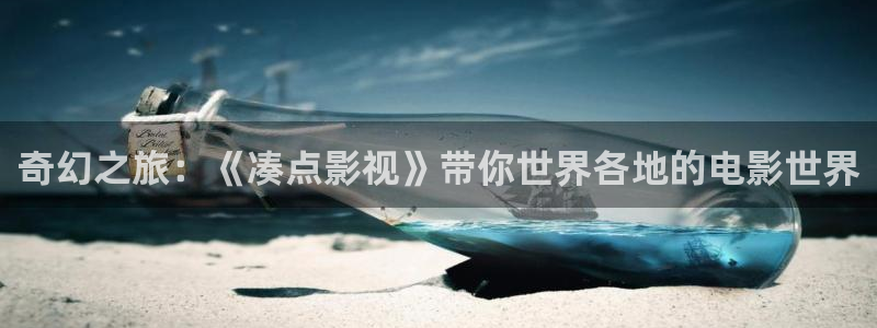 麥田影像：奇幻之旅：《湊點影視》帶你世界各地的電影世界